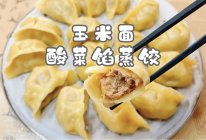 #给年味整点鲜的#玉米面酸菜馅蒸饺的做法