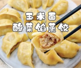 #给年味整点鲜的#玉米面酸菜馅蒸饺的做法