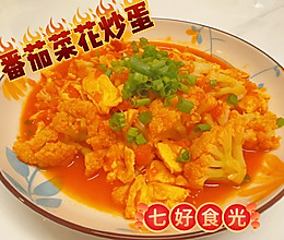#外婆乡炒出火锅香#家常“红白黄”三重奏~~番茄菜花炒蛋的做法