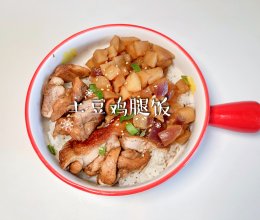 #“酒”是要开心#土豆鸡腿饭的做法