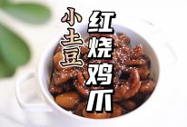 #万物生长 营养尝鲜#小土豆红烧鸡爪的做法