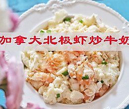 #享时光浪漫 品爱意鲜醇#加拿大北极虾炒牛奶的做法