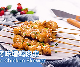 【香烤味增鸡肉串】一看就会的日式烤箱菜!的做法