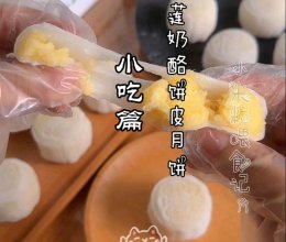 榴莲冰皮月饼最靠谱的做法的做法