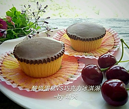 酸奶蛋糕VS巧克力冰淇淋的做法