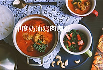 印度奶油鸡肉咖喱#夏日开胃餐#的做法
