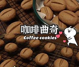 咖啡曲奇☕️加加加加大版咖啡豆浓郁咖啡味的做法
