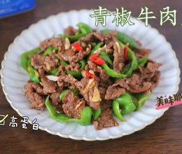 #中小学生营养餐#蛋白质满满的营养午餐～青椒牛肉片的做法
