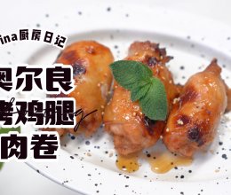 奥尔良烤鸡腿肉卷的做法