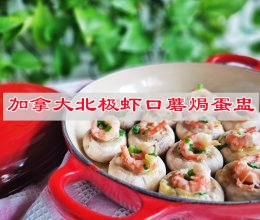 #流感季饮食攻略#加拿大北极虾口蘑焗蛋盅的做法