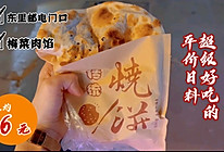梅菜鲜肉烧饼的做法