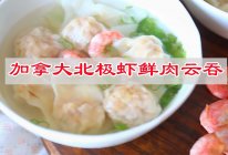 #轻食三剑客 嗨吃不怕胖#加拿大北极虾鲜肉云吞的做法