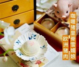 咖喱猪里脊雪媚娘的做法