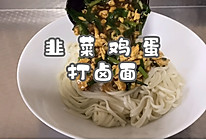 #清香麻爽秒入魂#韭菜鸡蛋打卤面的做法