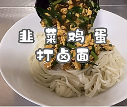 #清香麻爽秒入魂#韭菜鸡蛋打卤面的做法