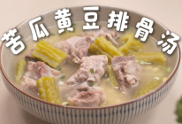 清热消火 苦瓜黄豆排骨汤的做法