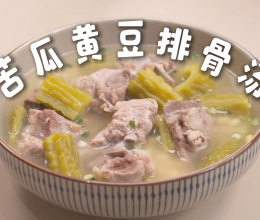 清热消火 苦瓜黄豆排骨汤的做法