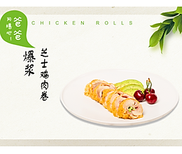 爆浆芝士鸡肉卷的做法