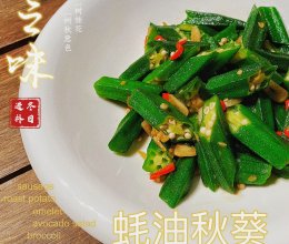 蚝油秋葵(减脂餐)#福临门 幸福临门#的做法