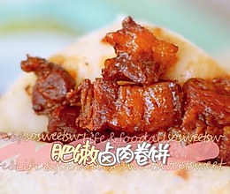 肥嫩卤肉卷饼的做法