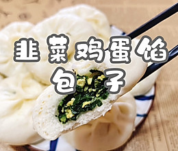 #莓语健康日记#韭菜鸡蛋馅包子的做法