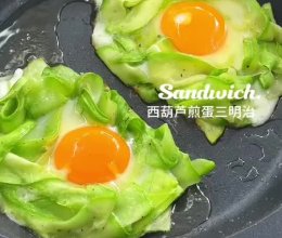 西葫芦煎蛋三明治的做法