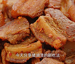 不爱吃的肥肉做成猪油渣，香辣酥脆，当零食下酒都好吃！的做法