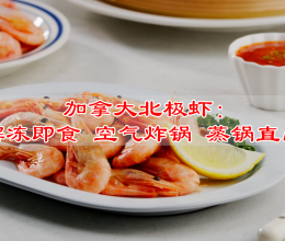#中秋跟着金龙鱼外婆乡小榨菜籽油一起吃香喝辣#北极虾解冻即食的做法
