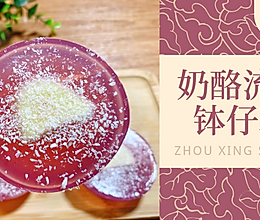 蓝莓奶酪夹心钵仔糕，有颜值有内涵，好吃上头的做法