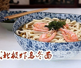 #美食视频挑战赛# 日式加拿大北极虾乌冬面的做法