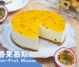 【百香果慕斯】入口即化！好吃得男默女泪！的做法