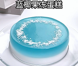 清爽梦幻简单甜品，蓝椰果冻蛋糕，超Duang~的做法