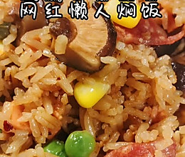 网红懒人焖饭的做法