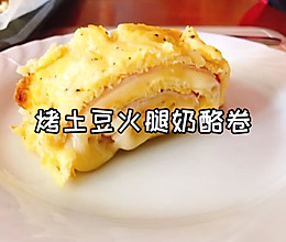 瑞士美食——烤土豆火腿奶酪卷的做法