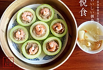 西葫芦虾仁盅#中粮我买，超模滋料大公开#的做法