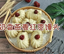 好看又好吃的奶香燕麦红枣馒头的做法