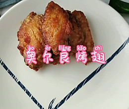 #夏日开胃餐#简单易操作的奥尔良烤鸡翅的做法