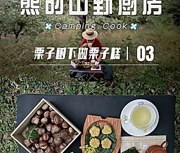栗子树下做栗子糕的做法