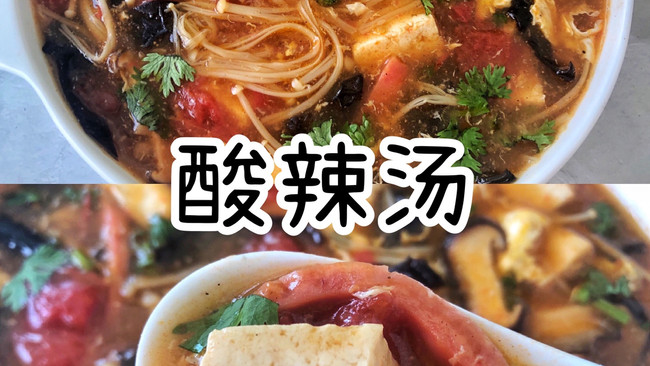 鲜美开胃的酸辣汤10分钟搞定!!的做法