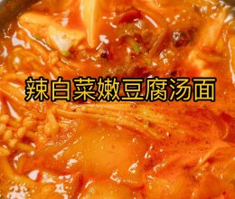 #“酒”是要开心#辣白菜嫩豆腐汤面的做法
