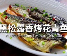黑松露香烤青花鱼｜仪式感拉满的做法