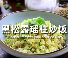 黑松露瑶柱炒饭｜牛马的日常简易晚餐的做法