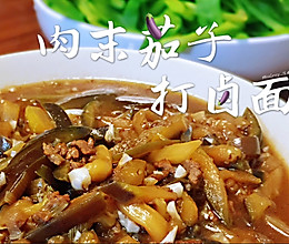 【肉末茄子打卤面】的做法