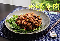 粉蒸牛肉的做法