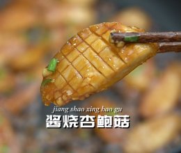 酱烧杏鲍菇的做法