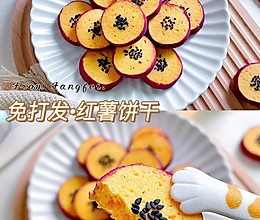 免打发❗️快手红薯饼干❗️酥掉渣巨好吃的做法
