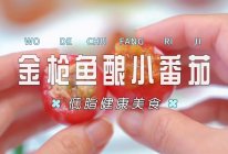 金枪鱼酿小番茄的做法