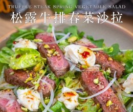 黑松露牛排春菜沙拉的做法