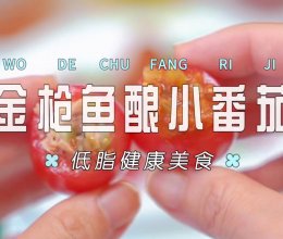 金枪鱼酿小番茄的做法