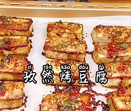 孜然烤豆腐的做法